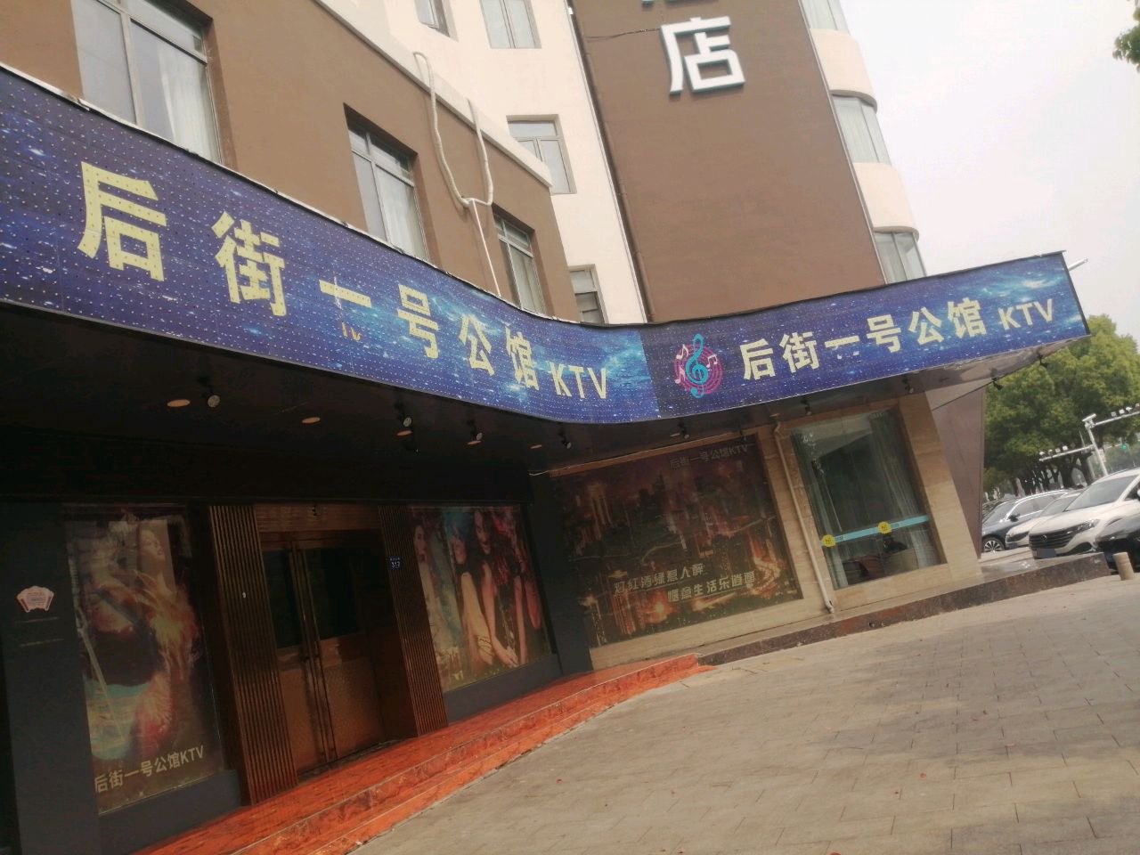 后街东门2公馆KTV