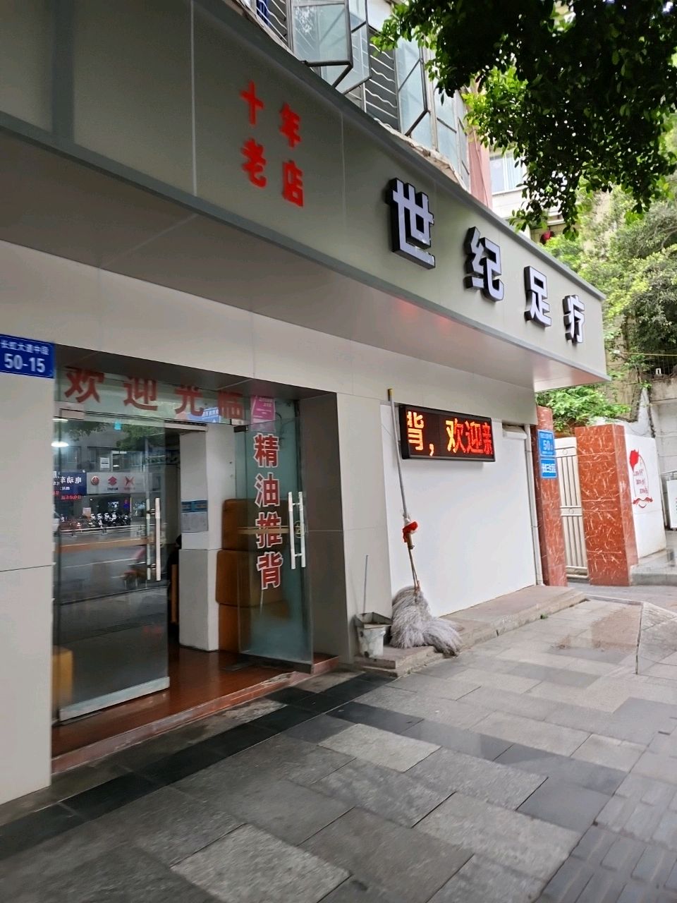 世纪足疗