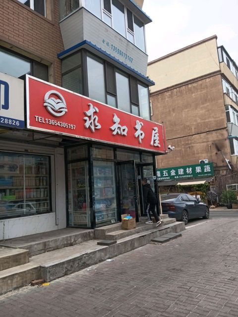 求知书屋(南湖新村中街店)