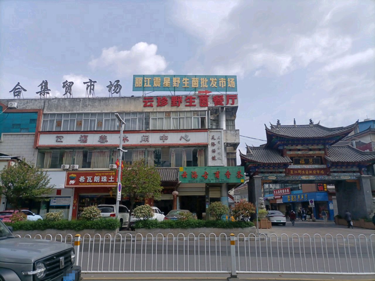 福蓉休闲中心