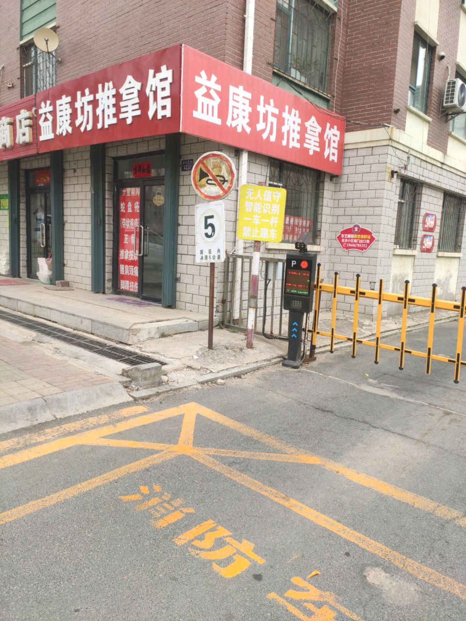 益康坊推拿馆(东艺郦园A区店)