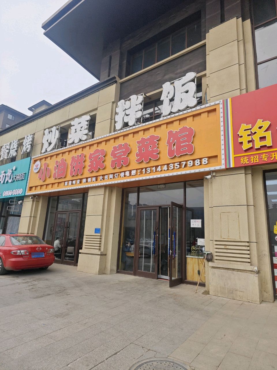 小油饼家常菜馆