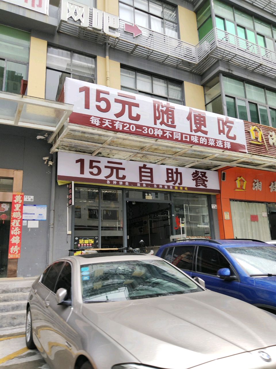 15元自助餐