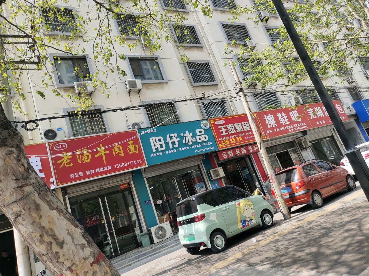 嚆仰阳仔山梁冷饮店