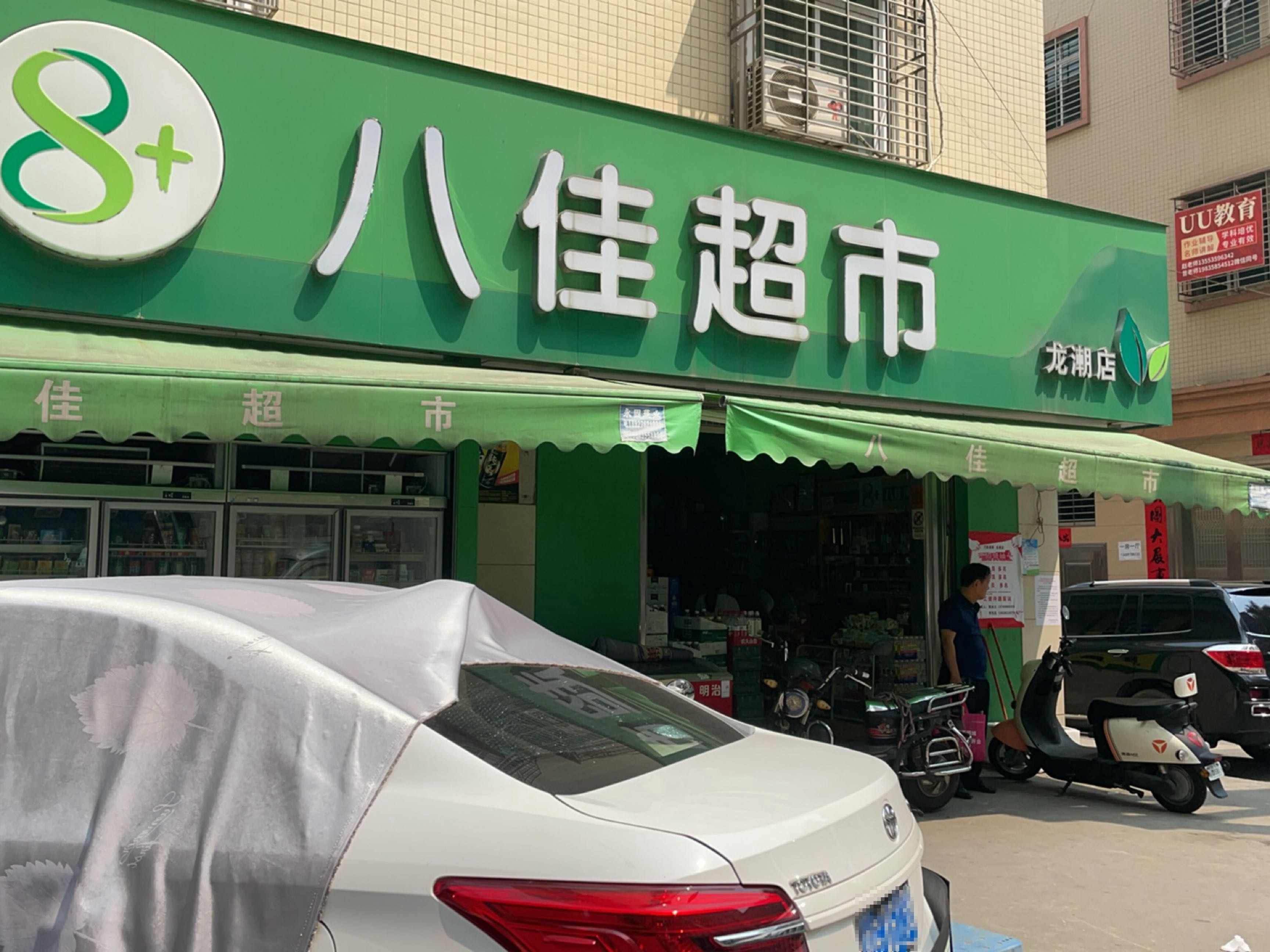 八佳便利(龙潮店)