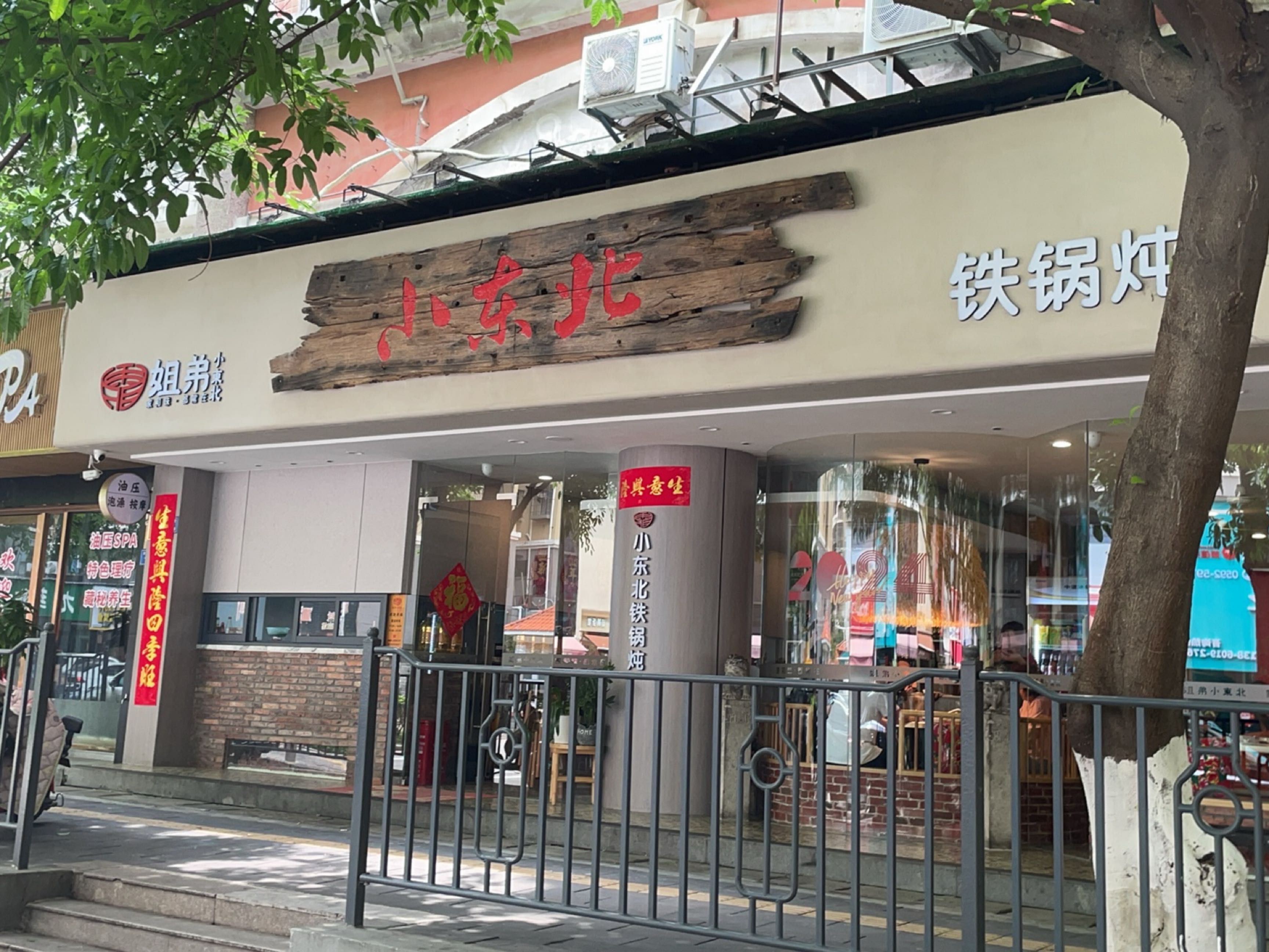 小东北铁锅炖