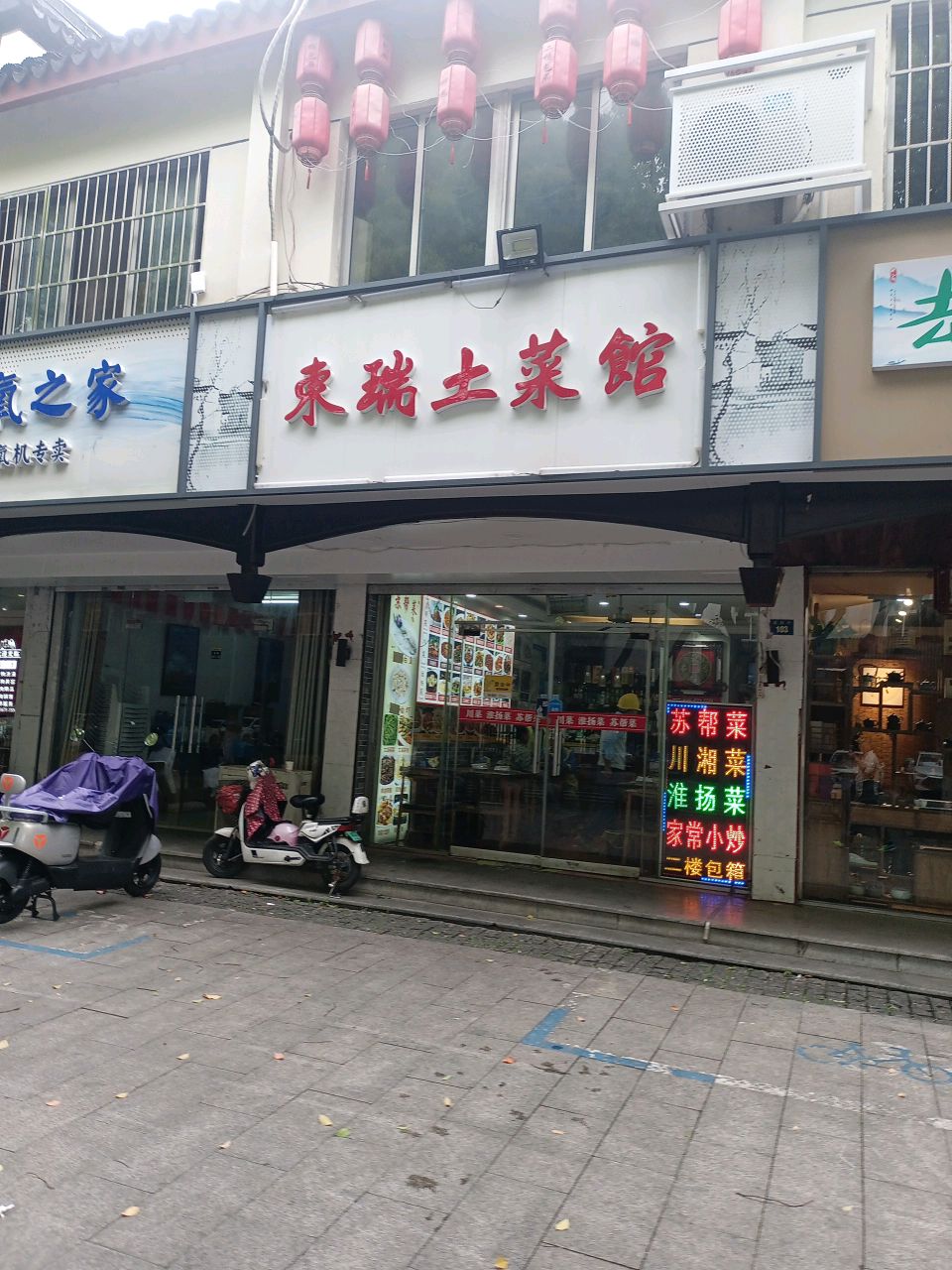 东瑞土菜馆(留茗花园店)环境