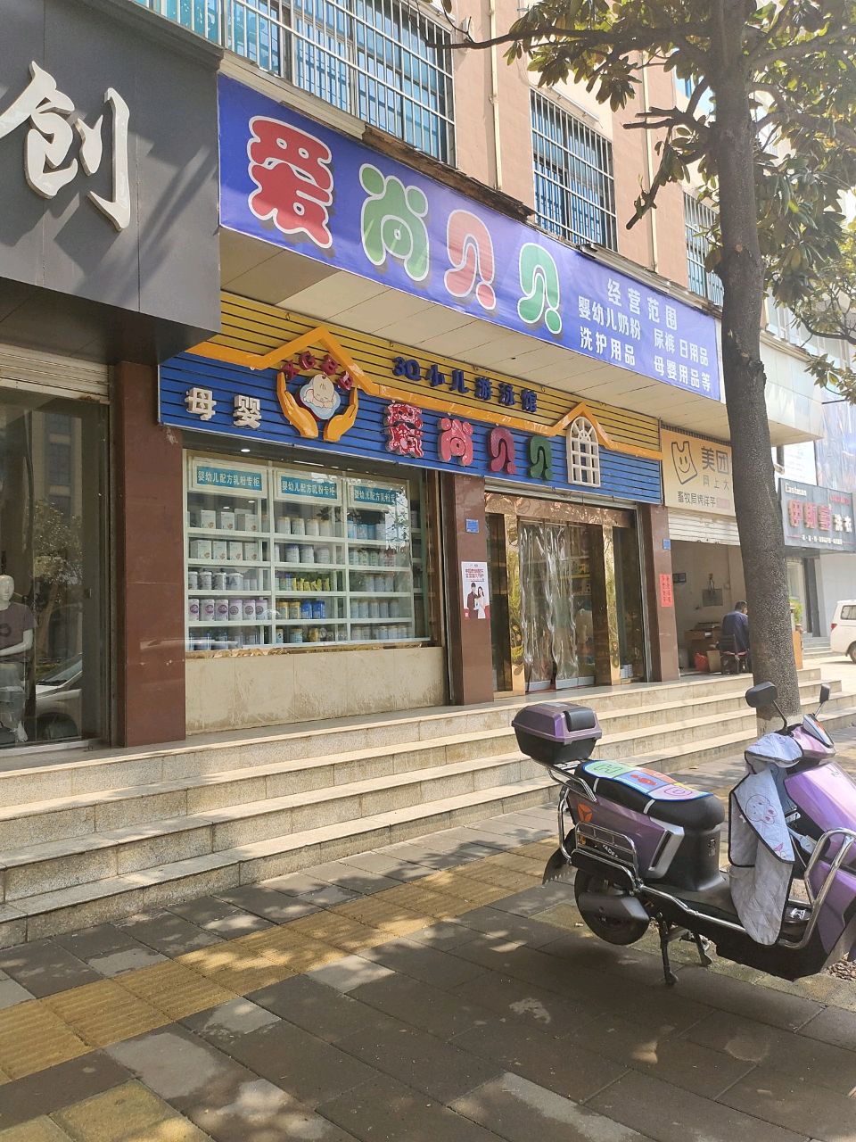 爱尚贝贝母婴生活馆(市花店)