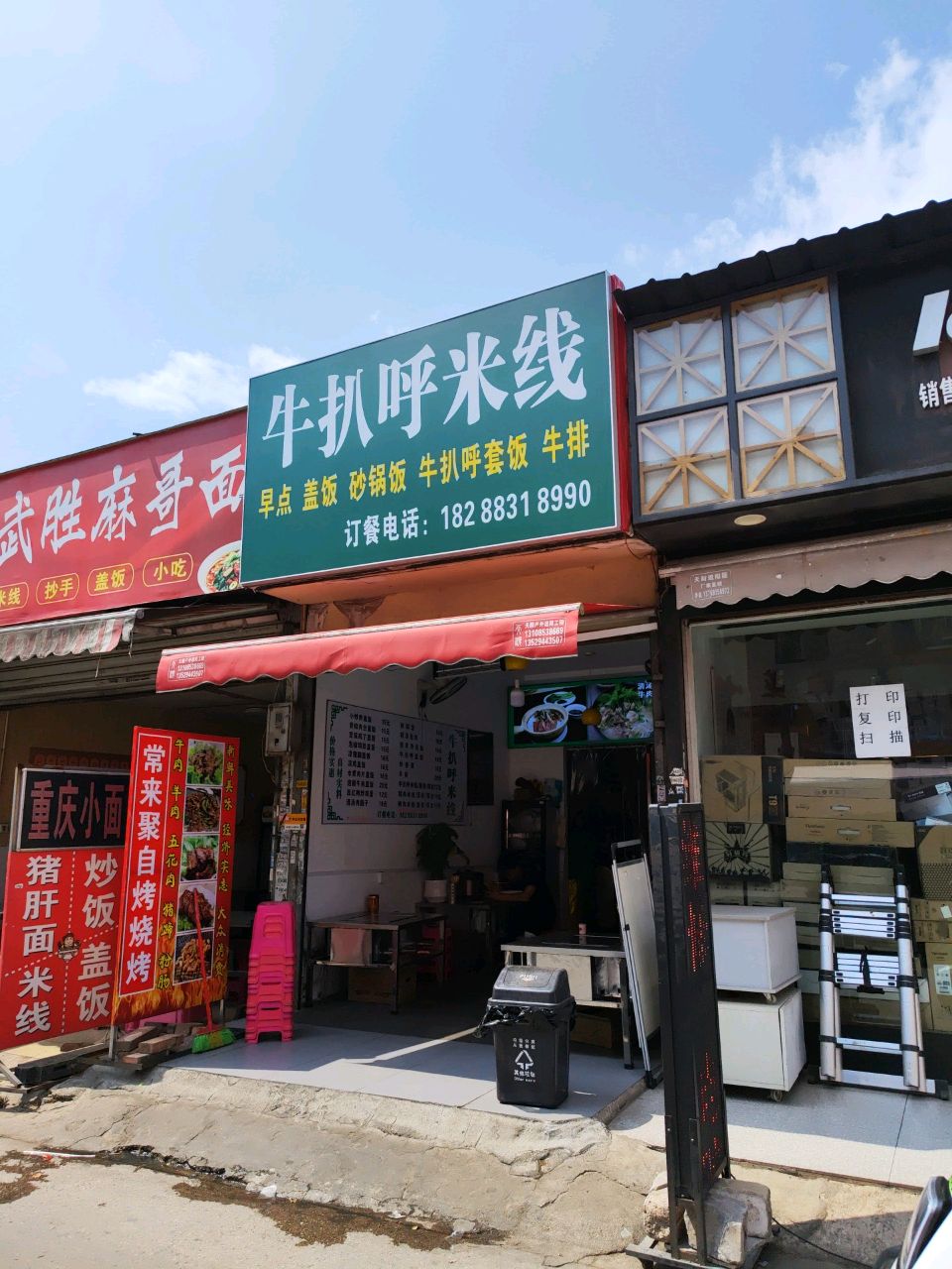 菊弩牛呼扒米线