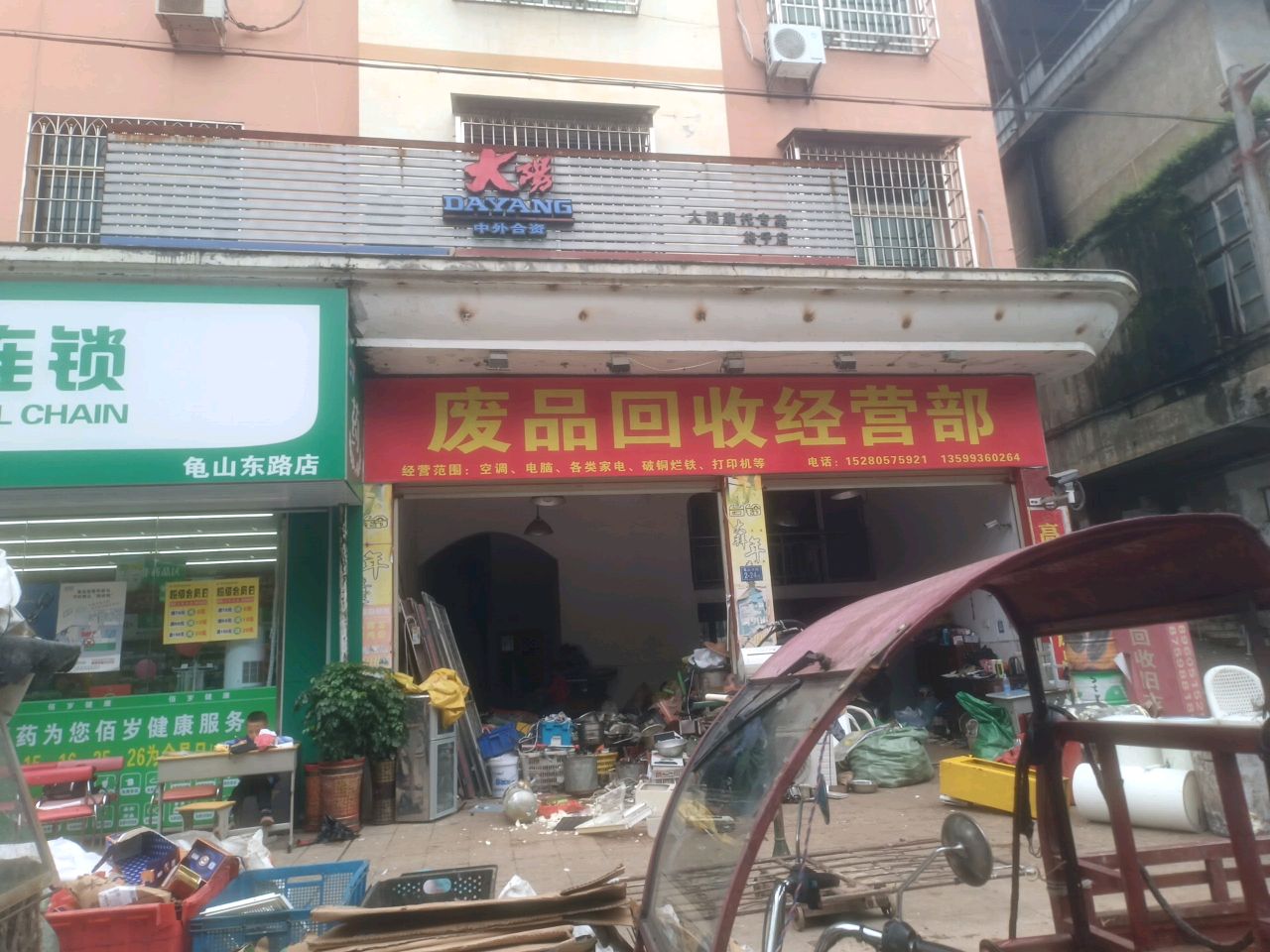 废品回收经营部