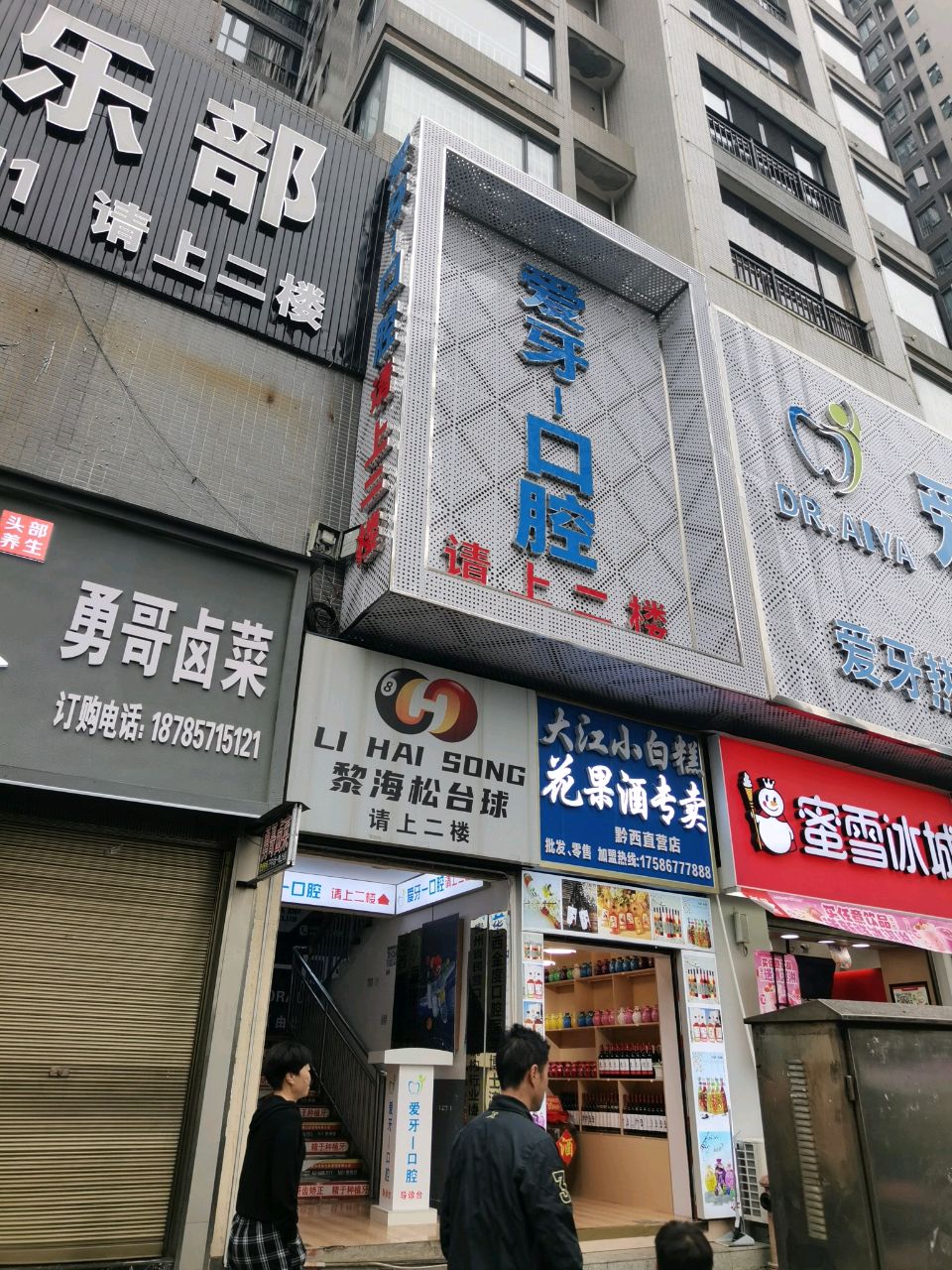 爱牙一口腔(迎宾北路店)