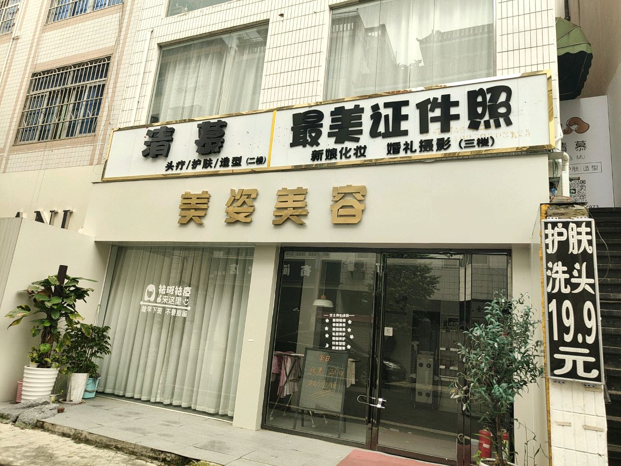 清慕美容美发头疗店