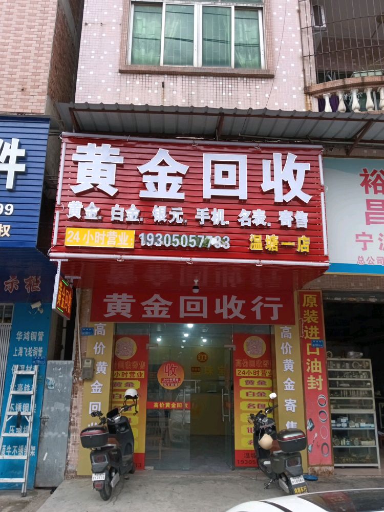 黄金回收(莞温路店)
