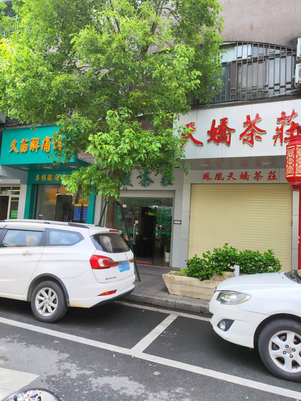 久苗解痛馆