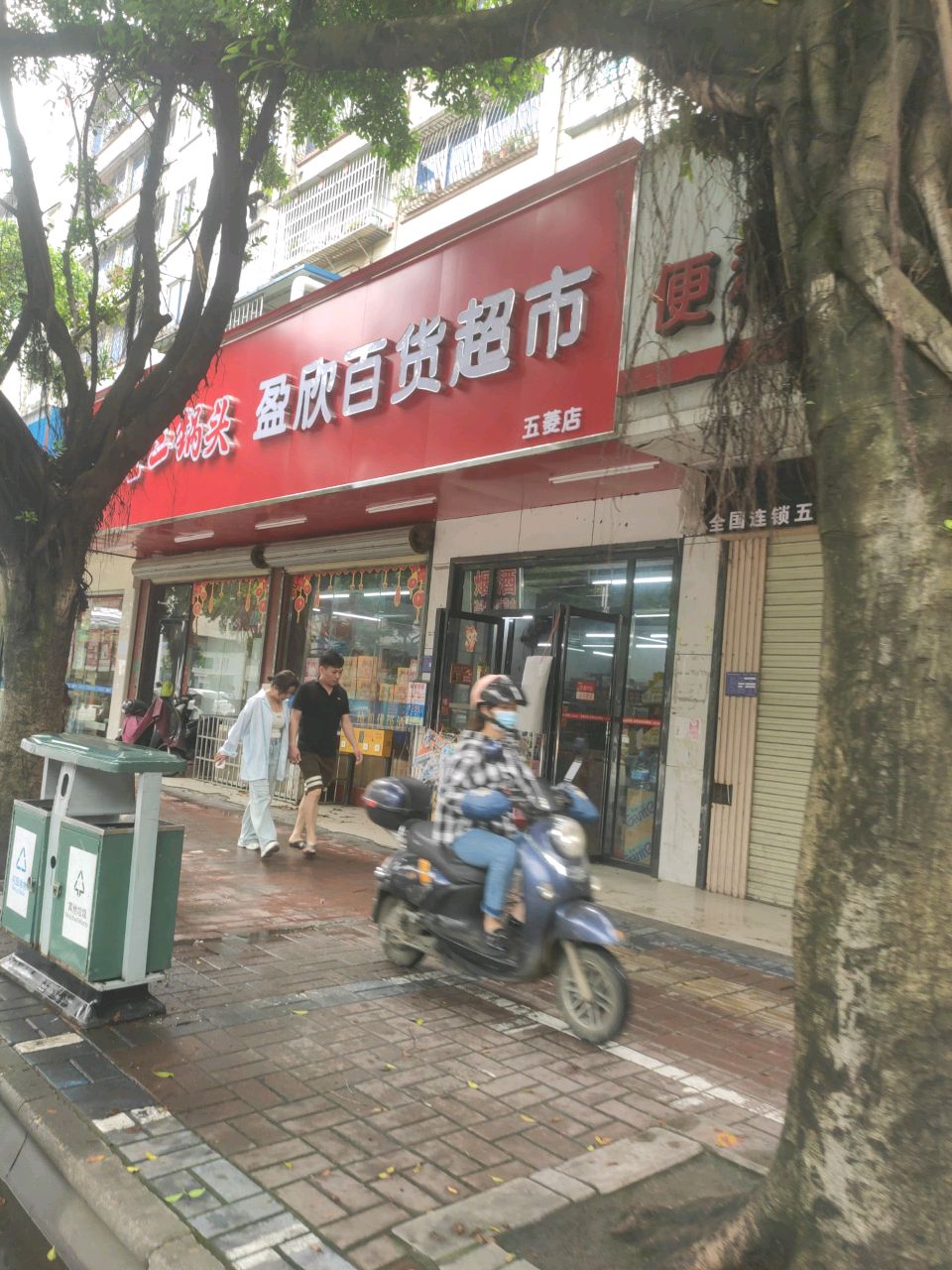 盈欣百货超市(五菱店)