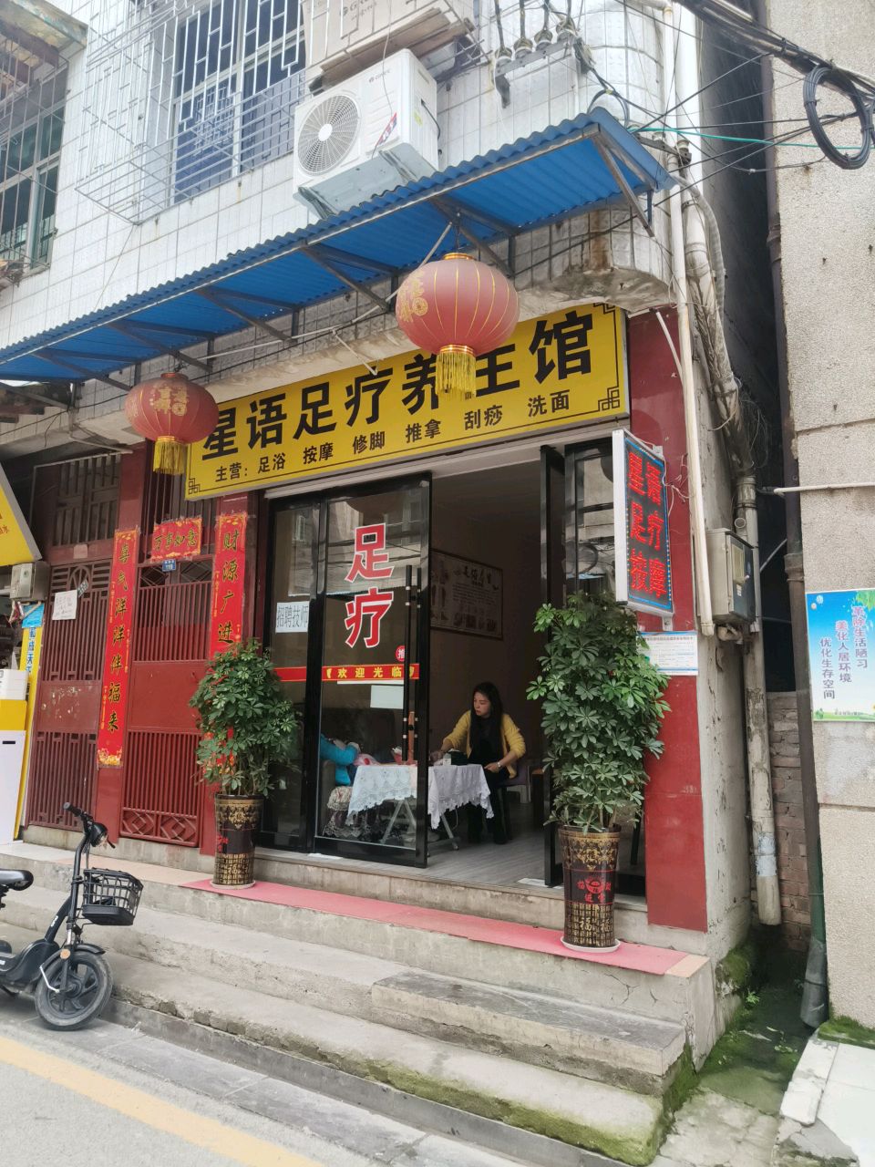 星语足疗养生馆
