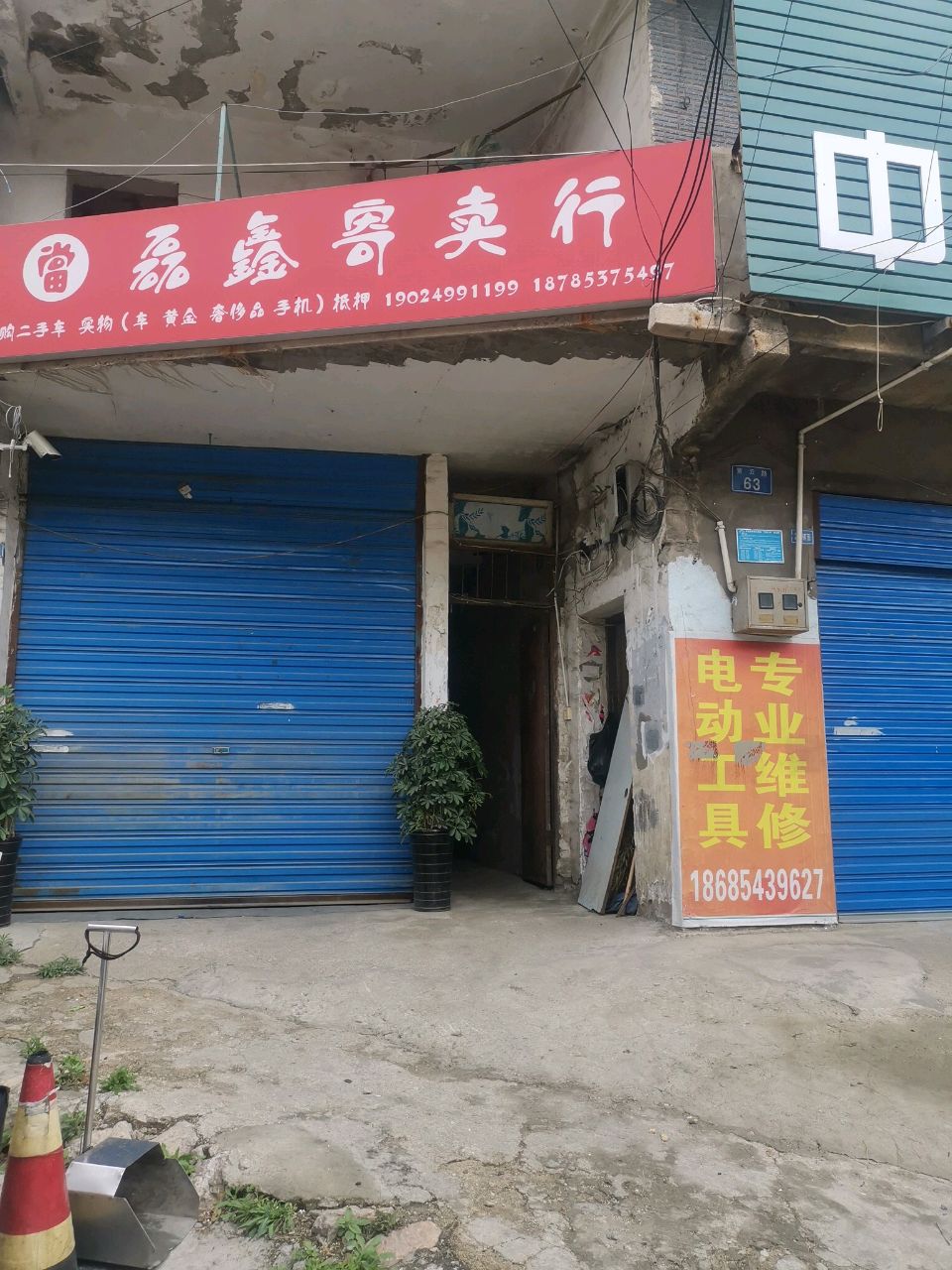 磊鑫寄卖行