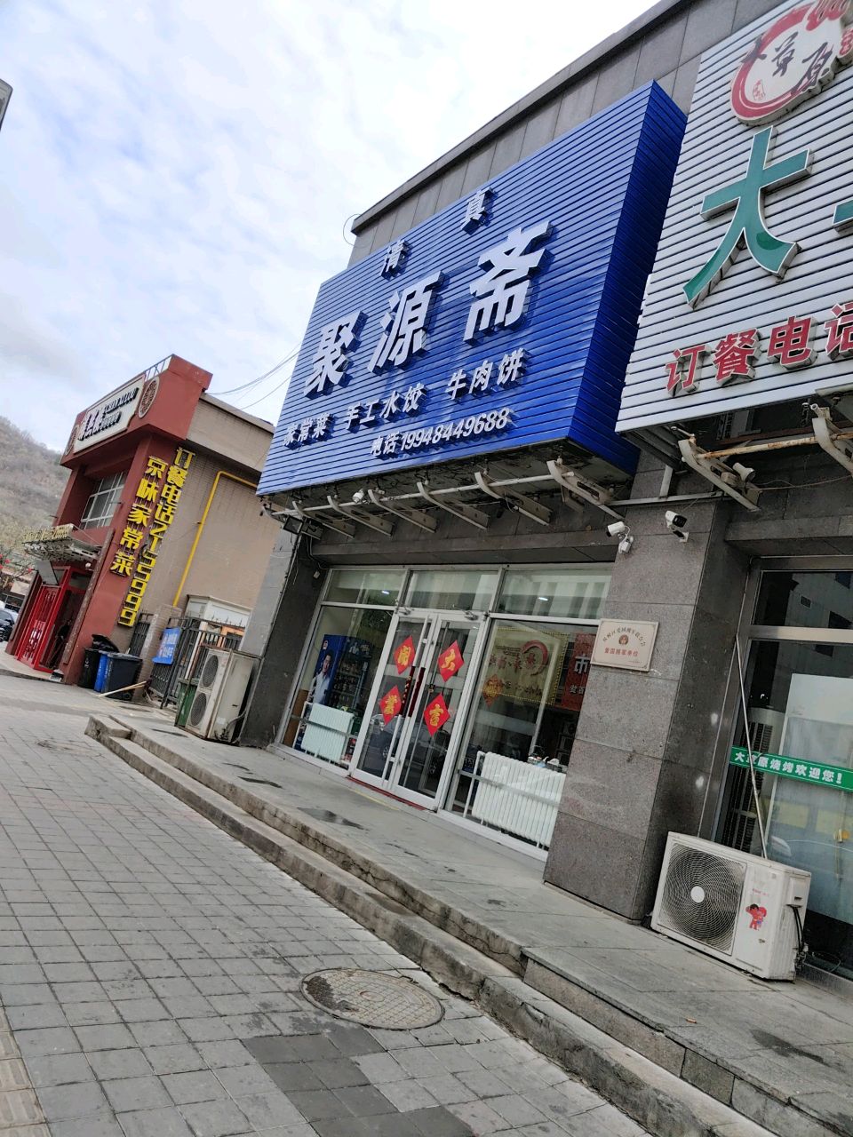 清真·聚源斋餐馆(承德市店)