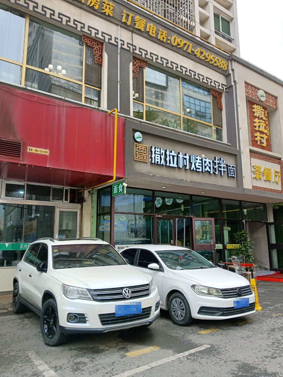 清真撒拉村茶餐厅