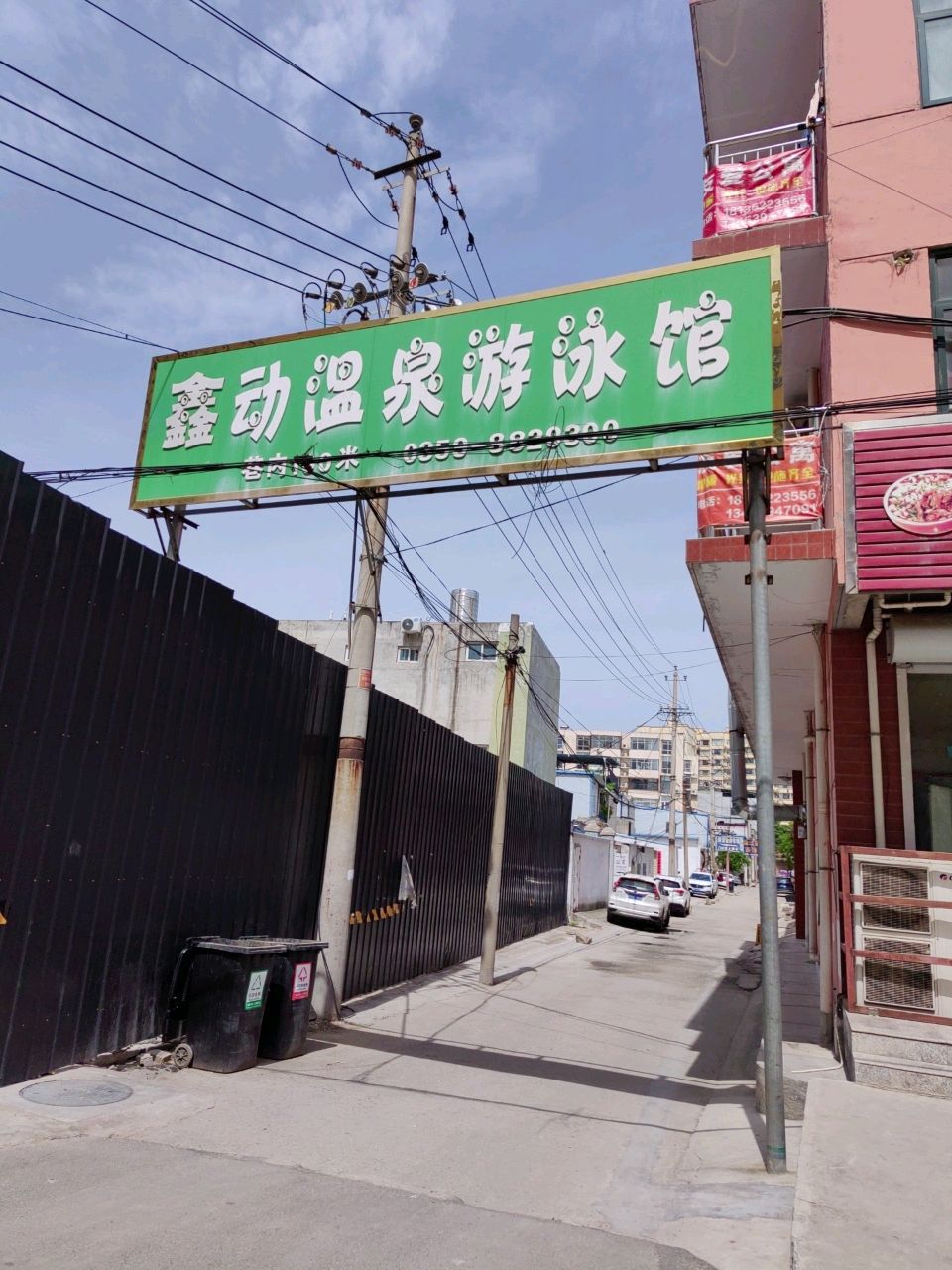 鑫动温泉游泳馆
