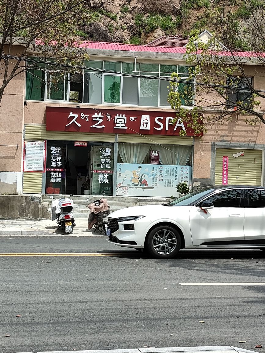 久芝堂藏密头疗SPA(建设东路店)