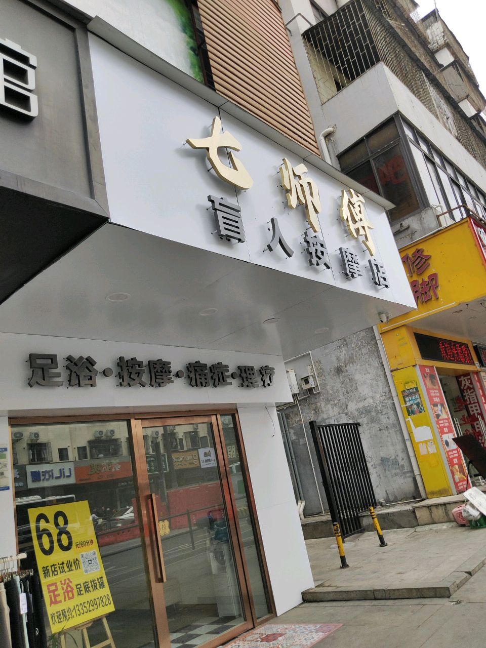 七師傅盲人按摩店