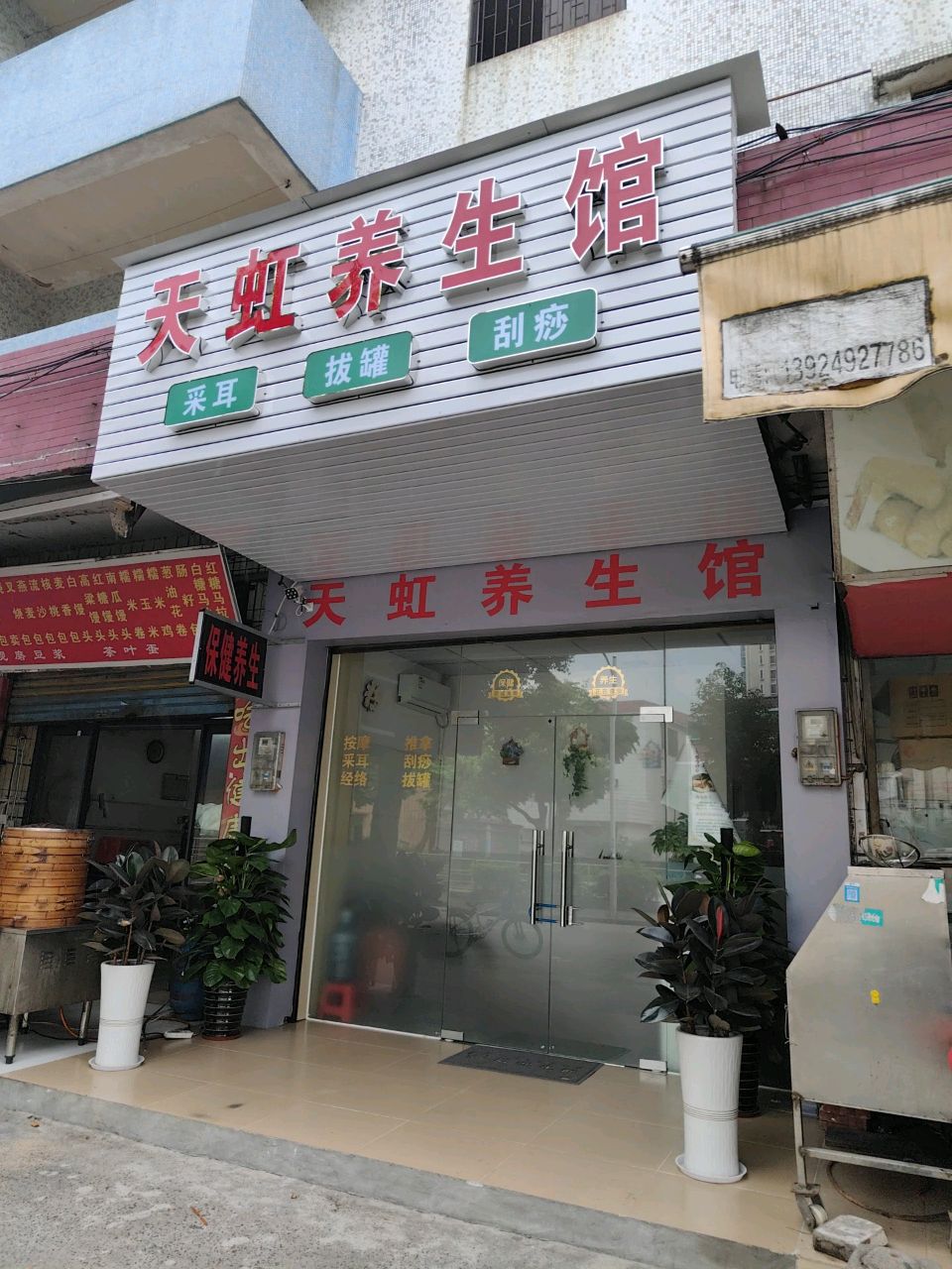 天虹养生馆