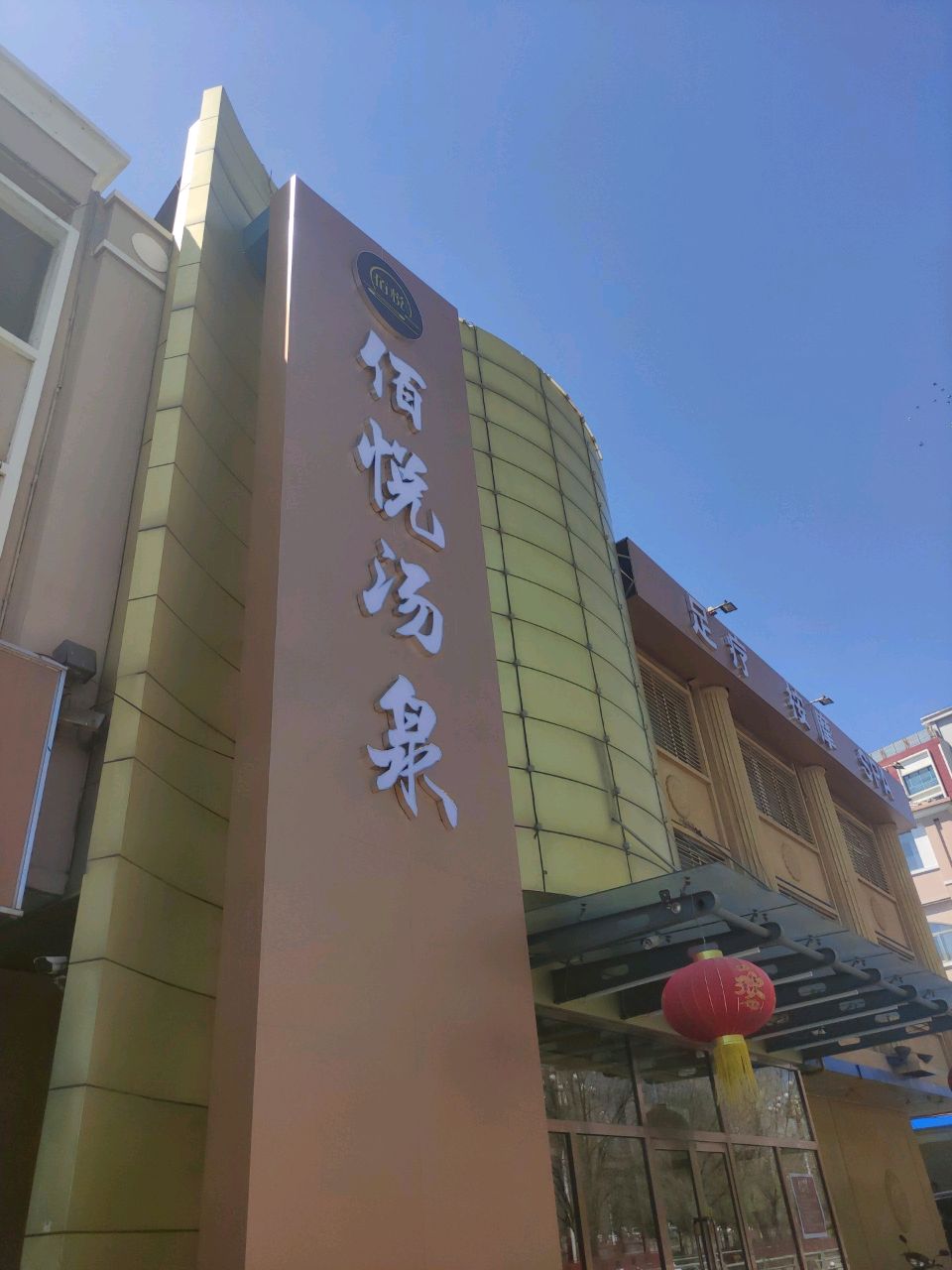 缢泉悦虬汤佯佰