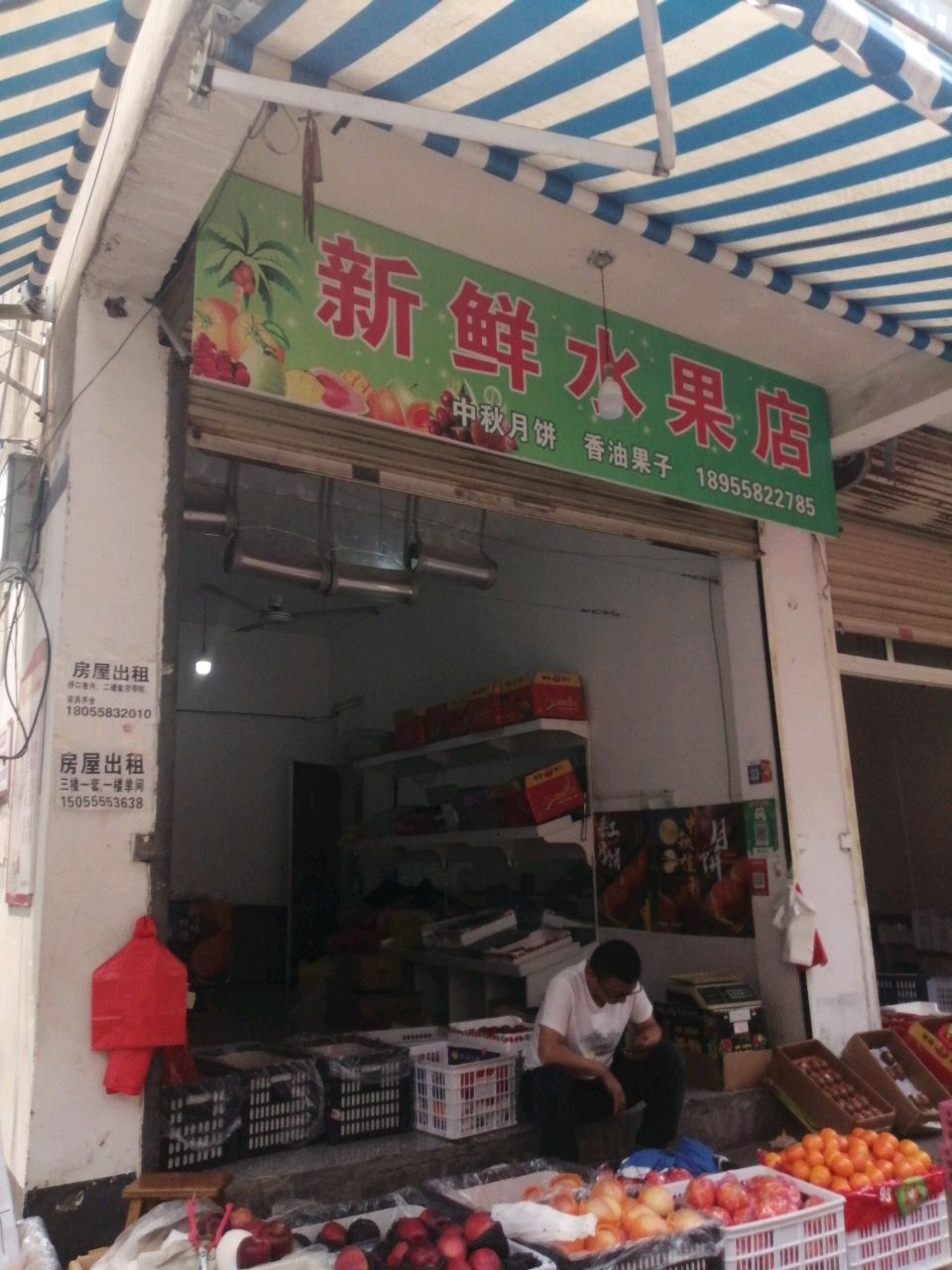 新先水果店