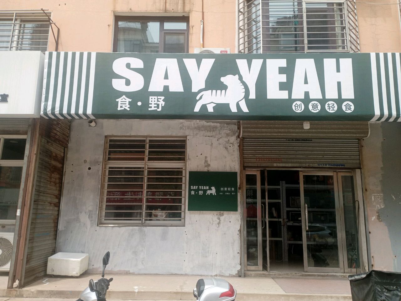 食野·SAYYEAH·创意轻食(连山店)