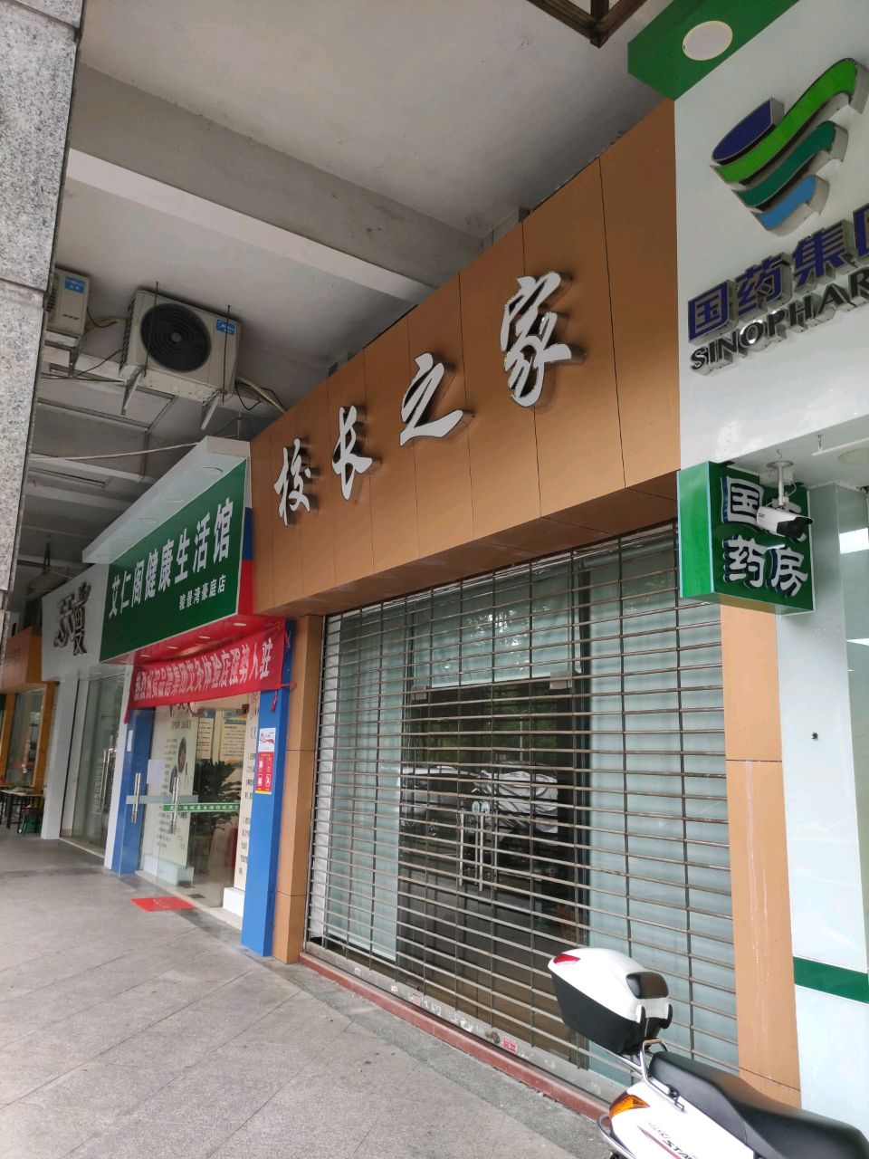 艾仁阁健康生活馆(骏景湾豪庭店)