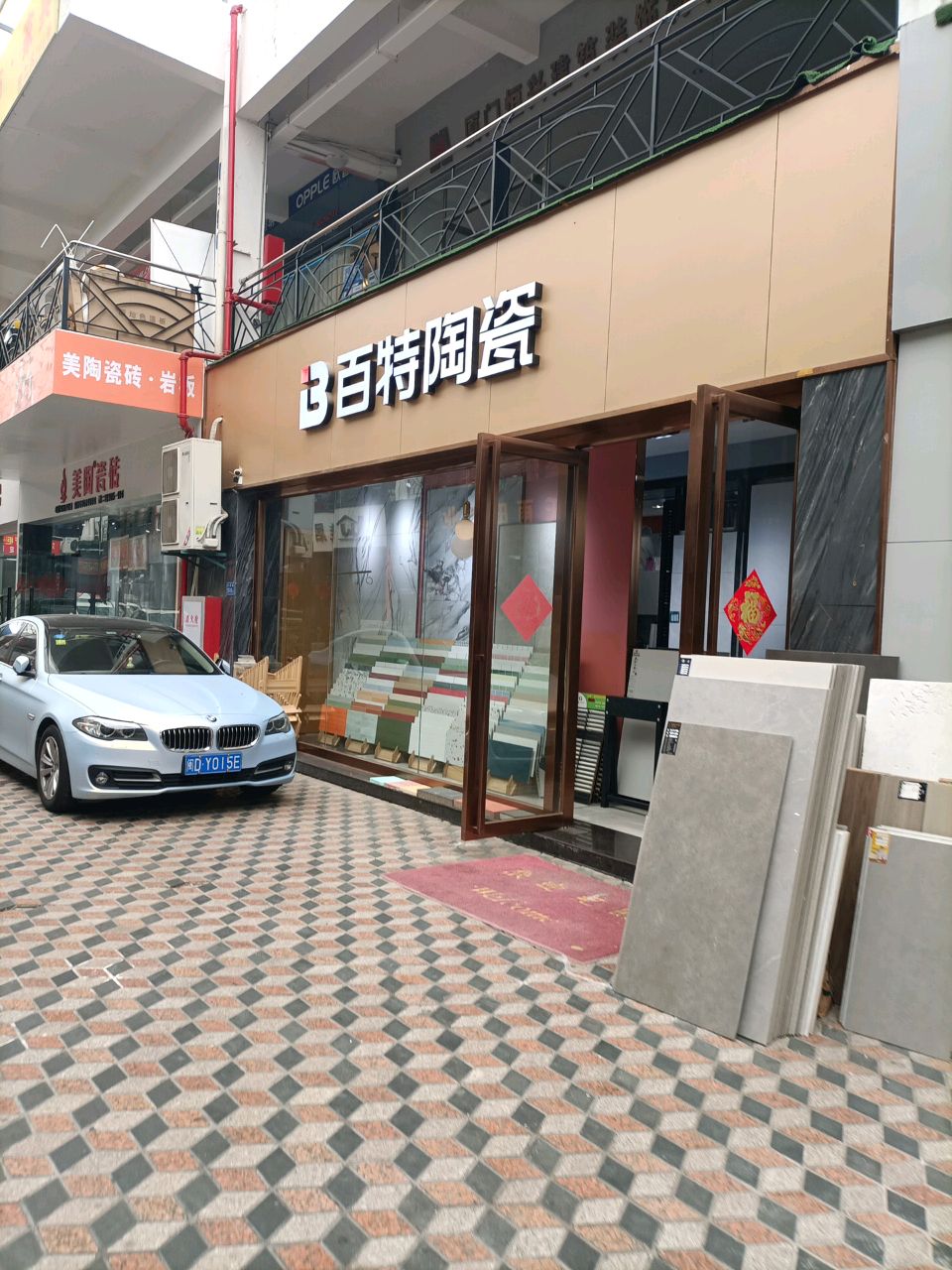 百特陶瓷(仙岳路店)