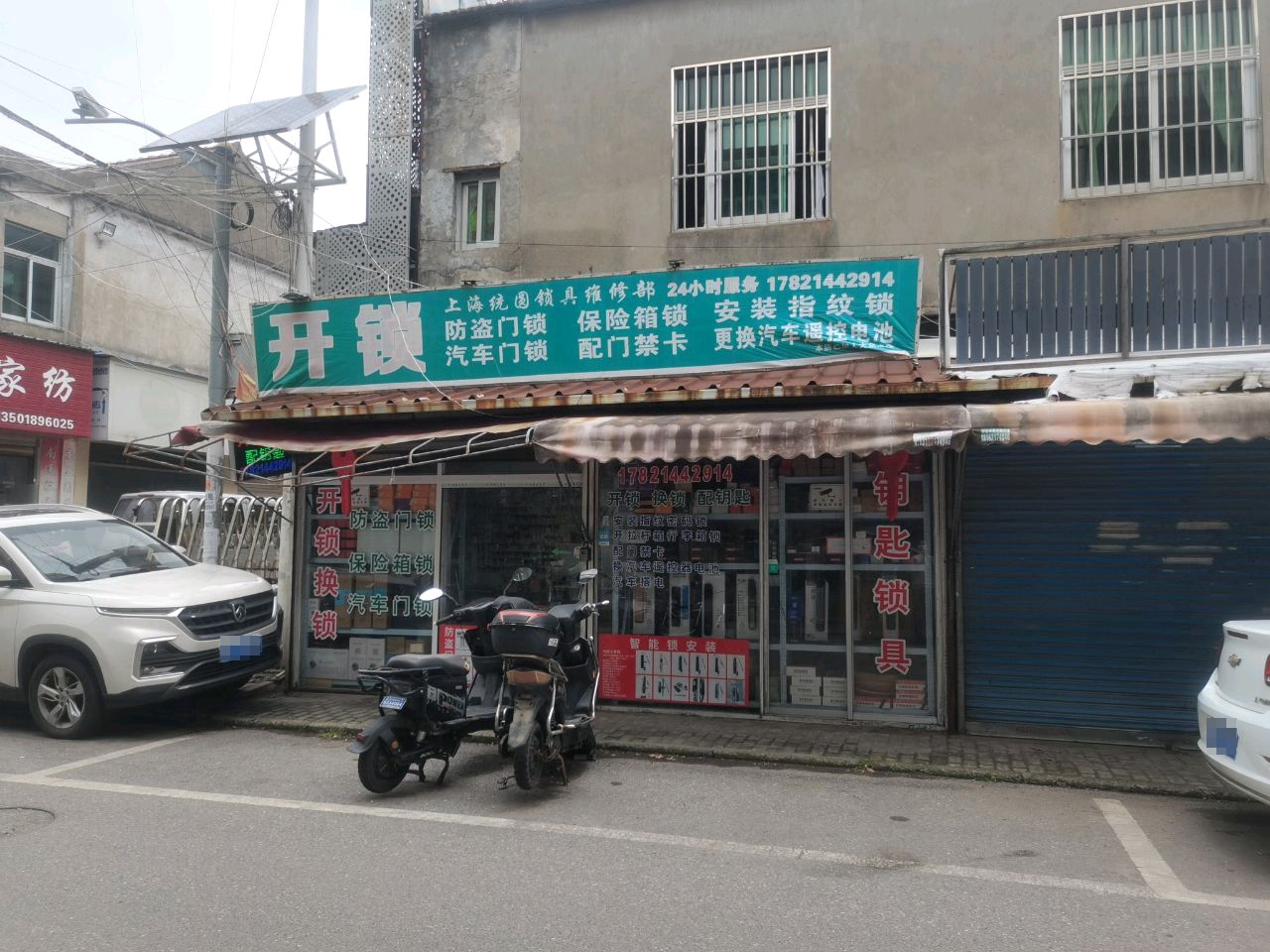 上海统圆锁具维修部