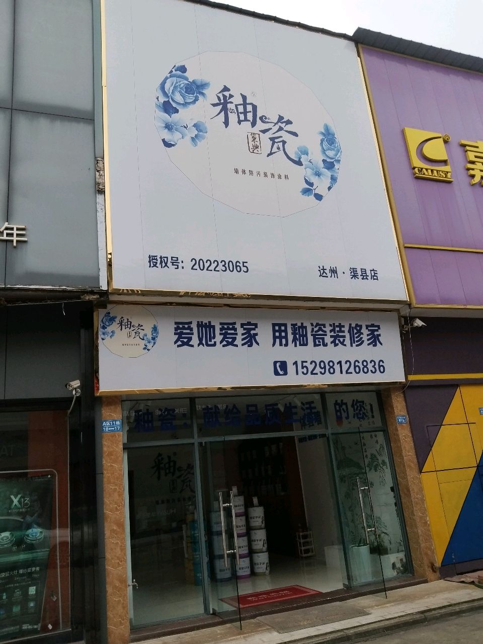 爱她爱家用釉瓷装修家