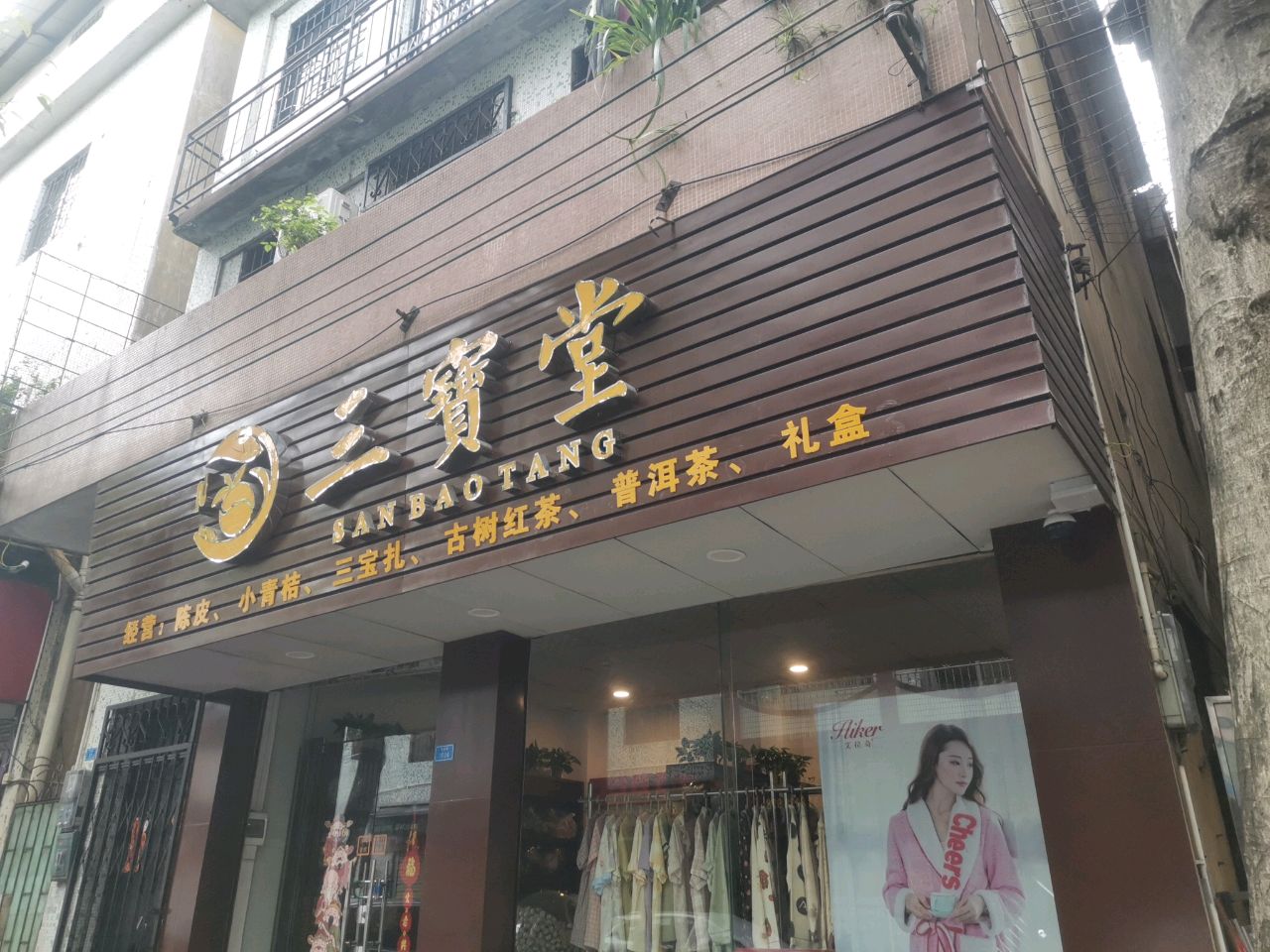 三宝堂(东宏路店)