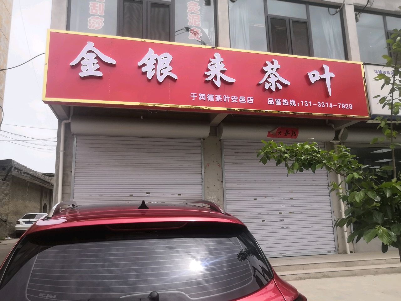 金银来茶叶
