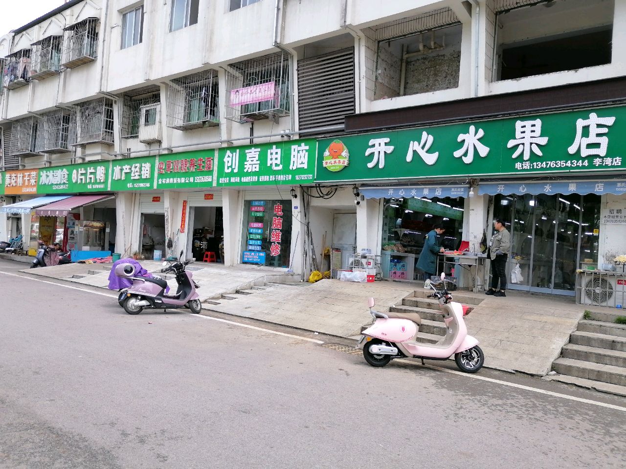 开心水果店