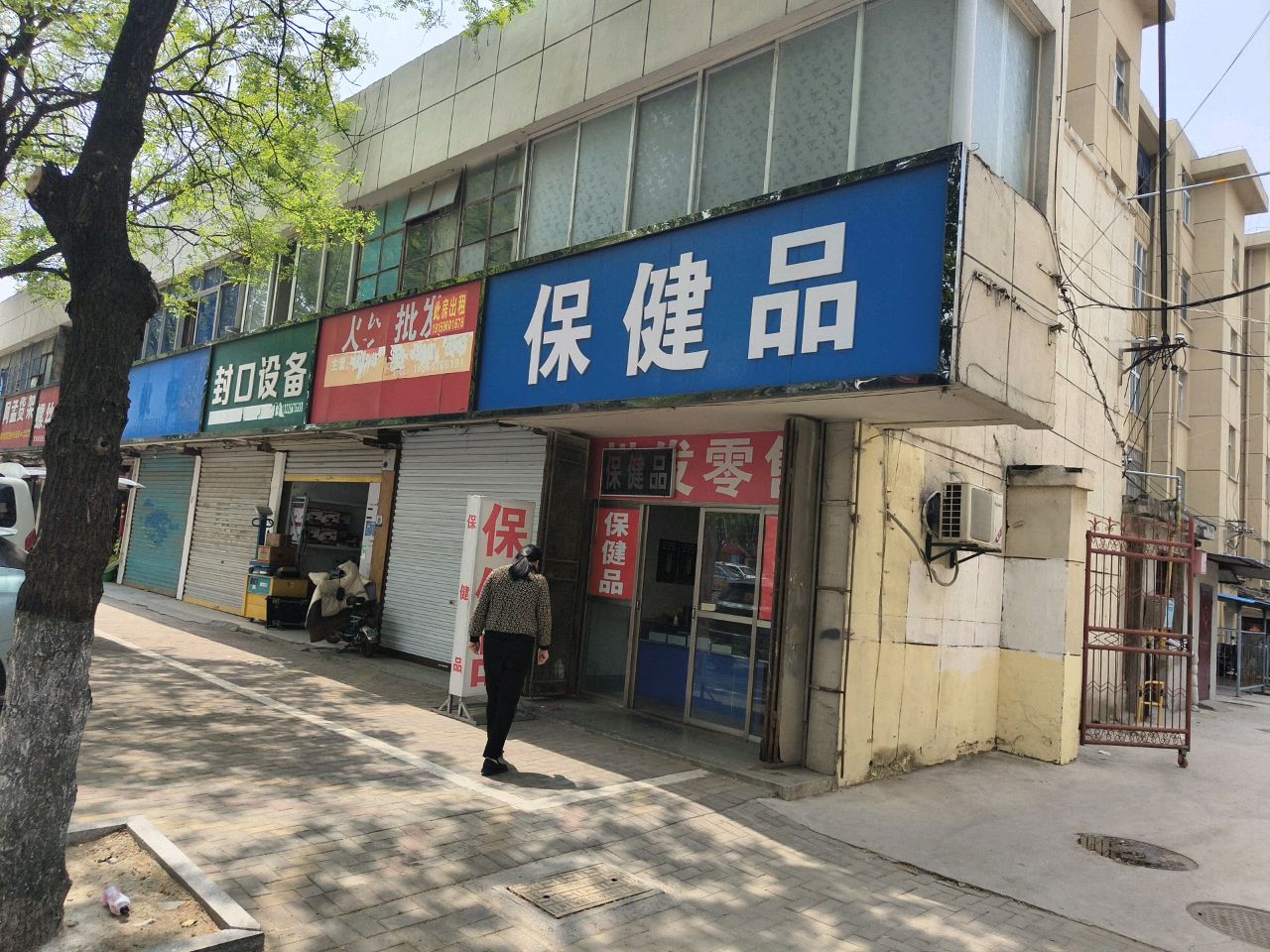 线邳健保品