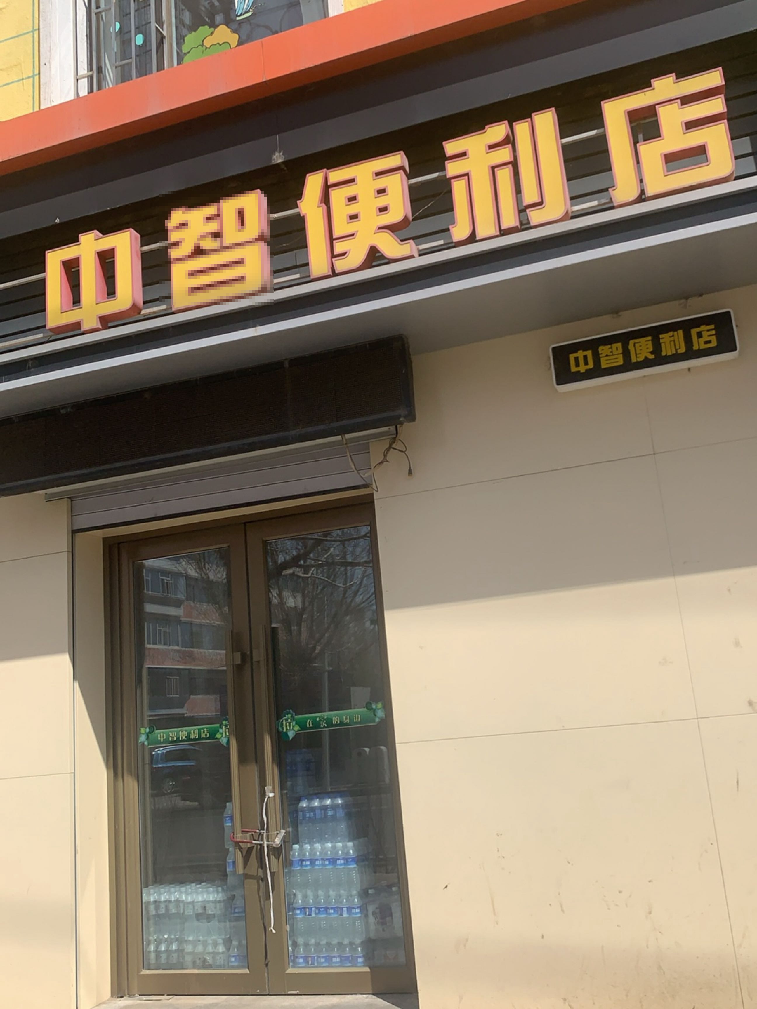 中智便利店(幸福店)
