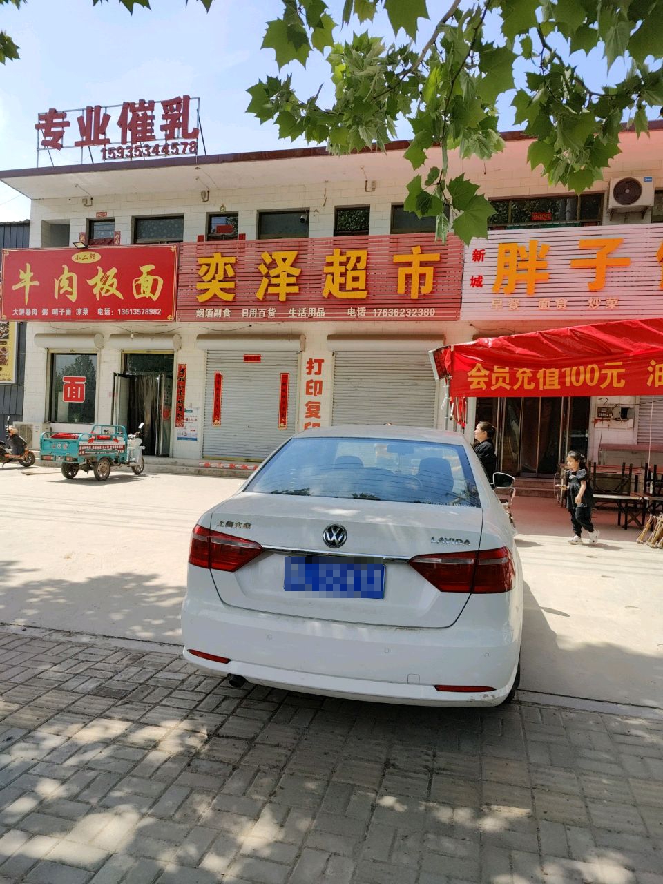 奕泽超市