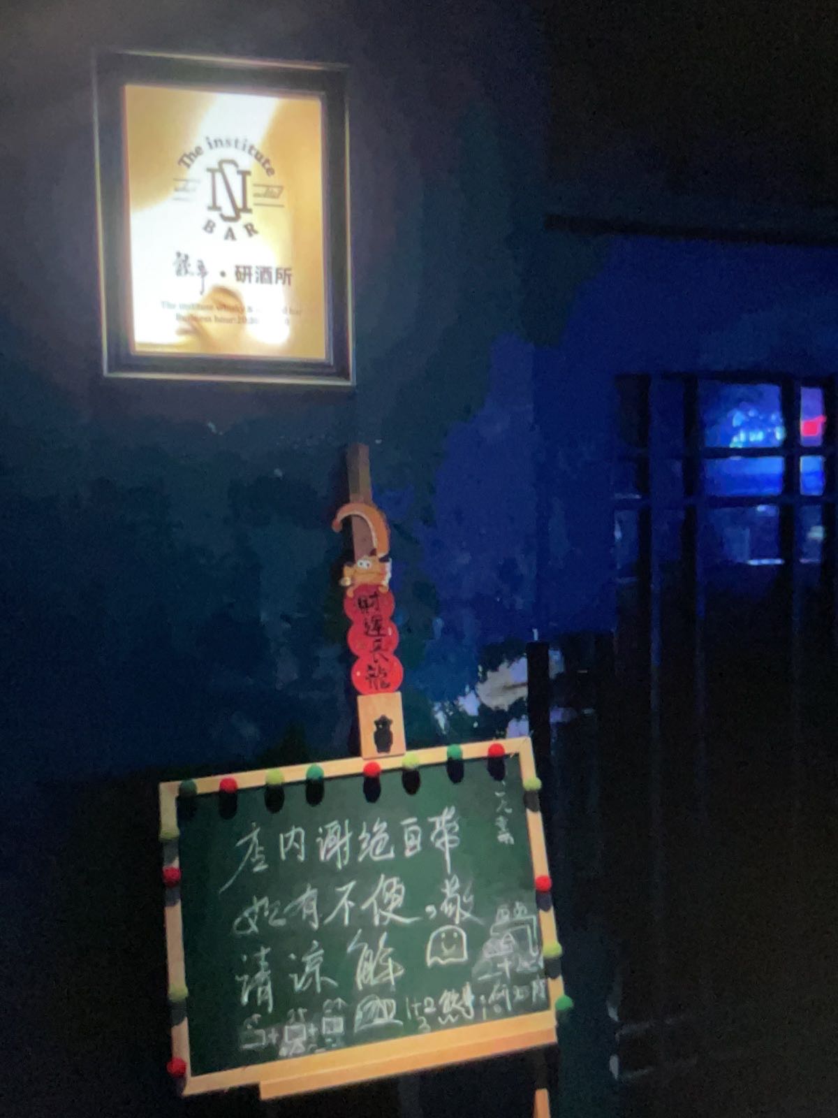 The Institute Bar饮事·研酒所(二店)