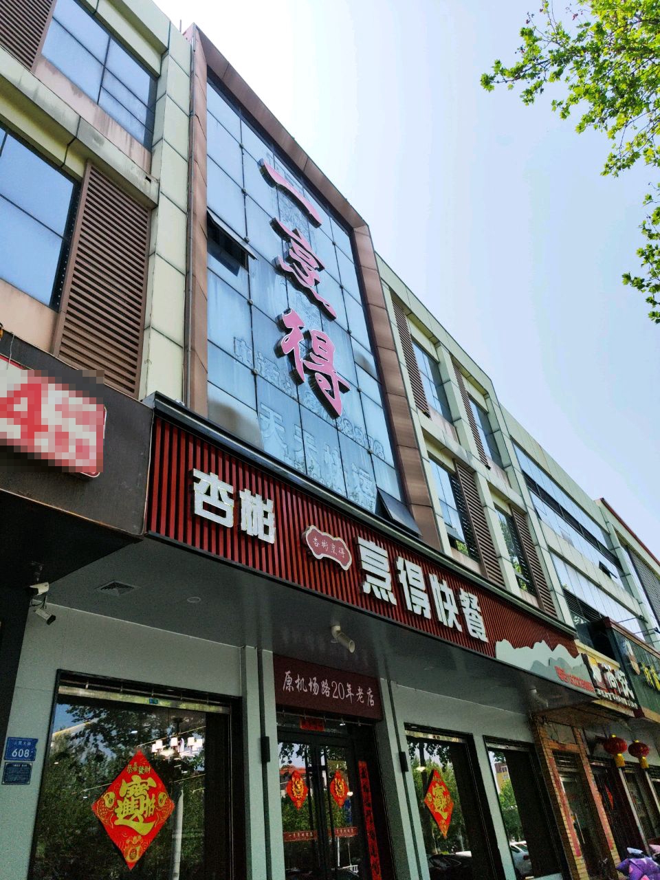 杏彬一烹得快餐店(人民大街店)