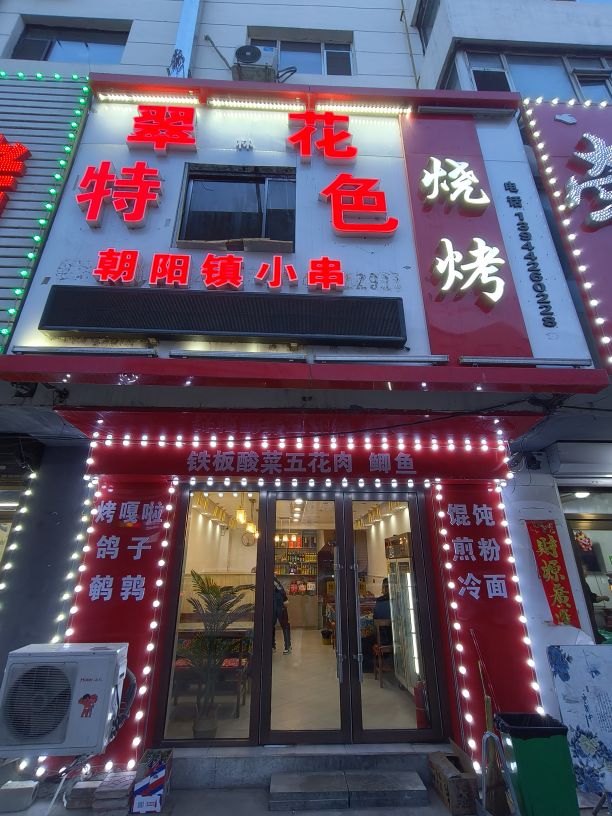 翠花烧烤