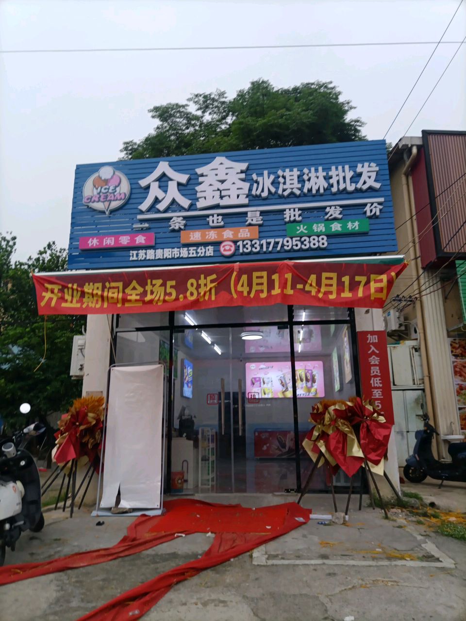 众鑫冰淇淋批发(贵阳路店)