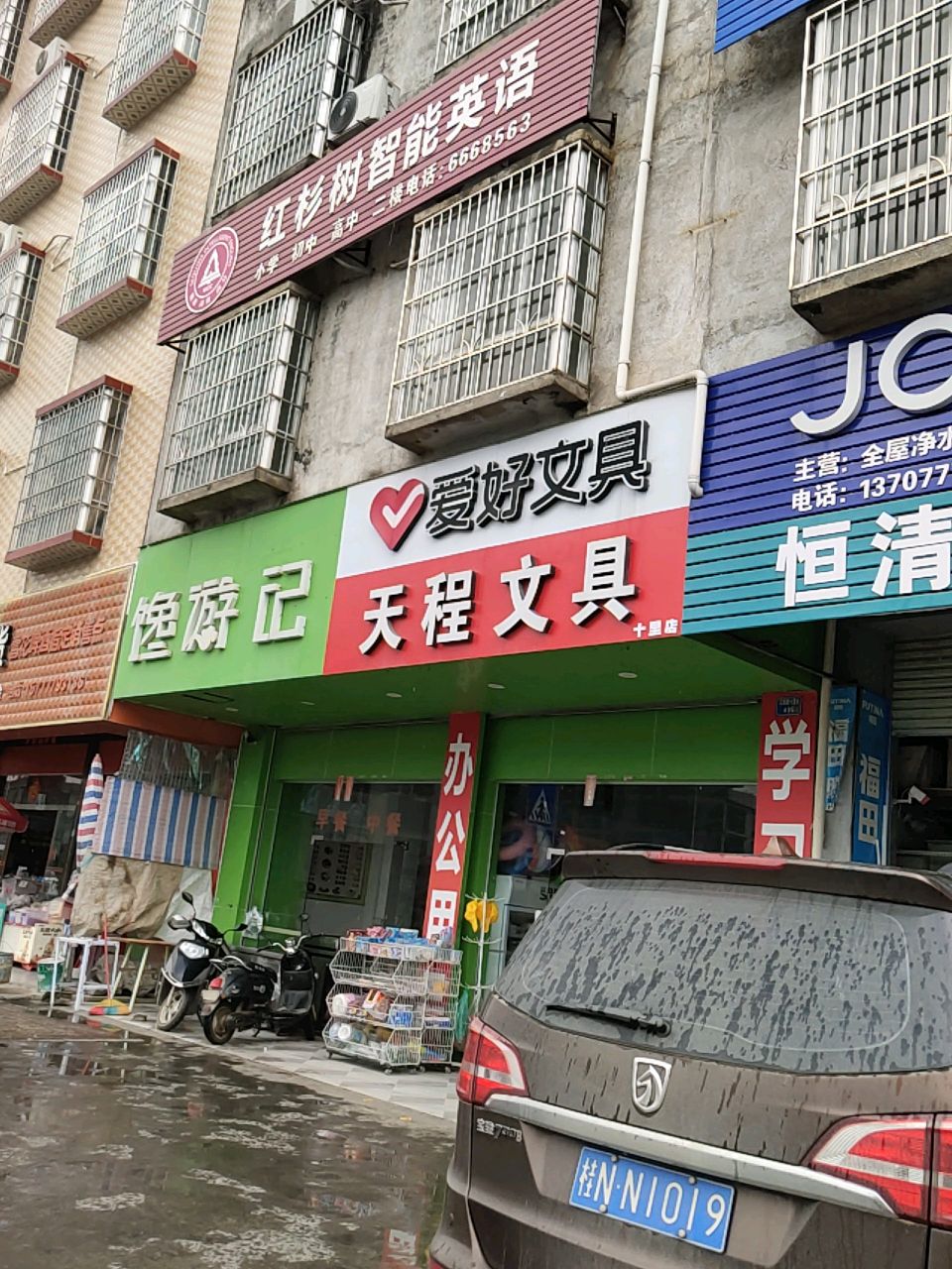 天程文具(十里店)