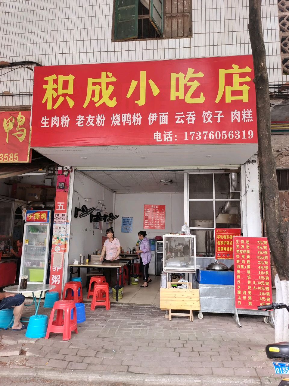 积成小吃店