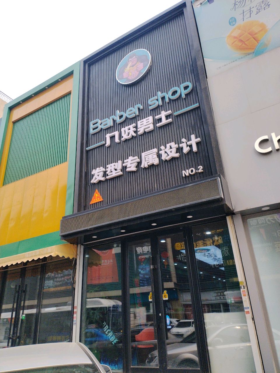 九妖男士发型专属设计(铁西店)