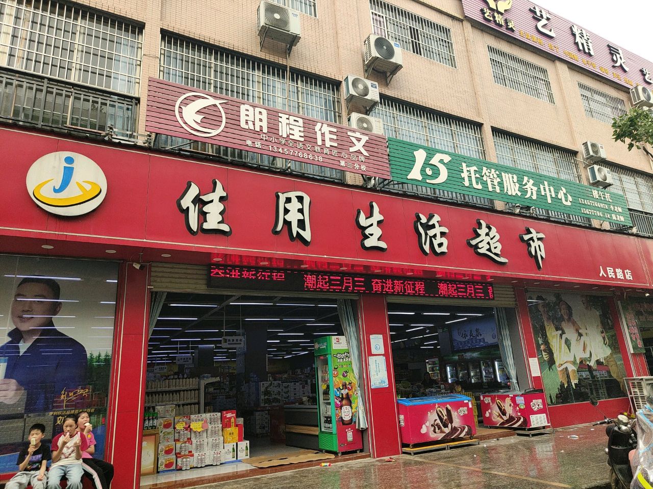 佳用生活超市(人民路店)