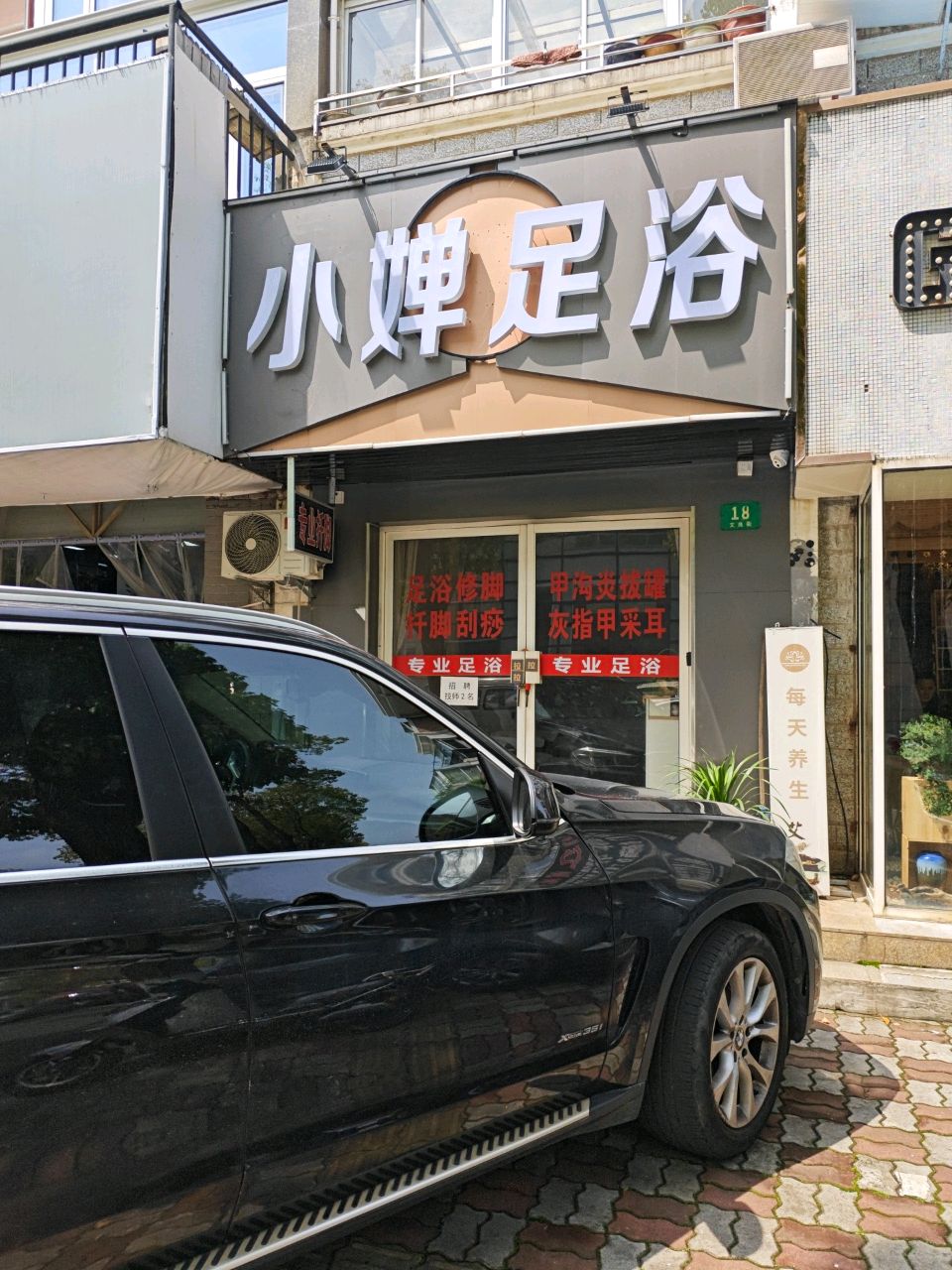 小婵足浴