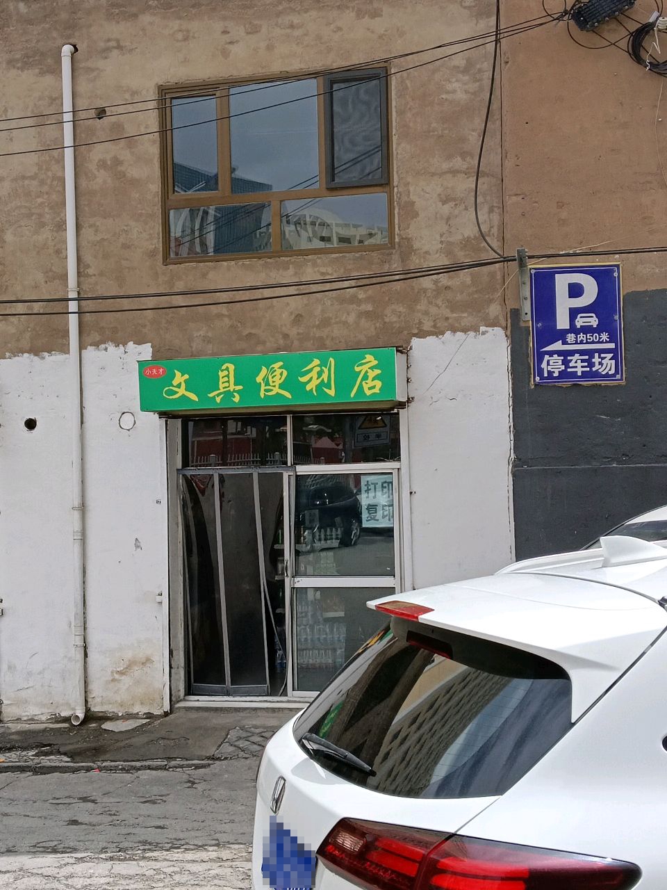 小天才文具便利店